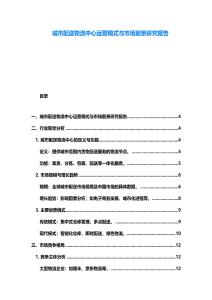 城市配送物流中心運(yùn)營模式與市場前景研究報(bào)告