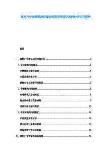 家電行業(yè)市場現(xiàn)狀供需分析及投資評估規(guī)劃分析研究報告