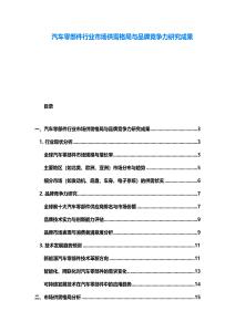 汽車零部件行業(yè)市場供需格局與品牌競爭力研究成果