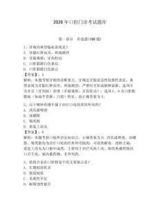 2026年口腔門診考試題庫附參考答案（奪分金卷）