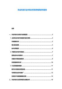 農(nóng)業(yè)科技行業(yè)市場分析競爭格局研究報告