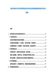 城市清潔行業(yè)市場供需動態(tài)分析及項目融資規(guī)劃研究分析報告