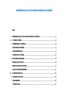 地質(zhì)勘探鉆頭生產(chǎn)技術(shù)創(chuàng)新市場(chǎng)競(jìng)爭(zhēng)力評(píng)估報(bào)告