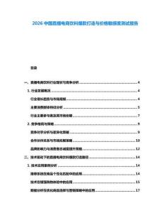 2026中國直播電商飲料爆款打造與價格敏感度測試報告
