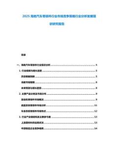 2025海地汽車零部件行業(yè)市場競爭策略行業(yè)分析發(fā)展現(xiàn)狀研究報告