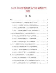 2026年中國(guó)錫制杯墊市場(chǎng)調(diào)查研究報(bào)告