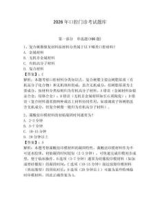 2026年口腔門診考試題庫附參考答案（考試直接用）
