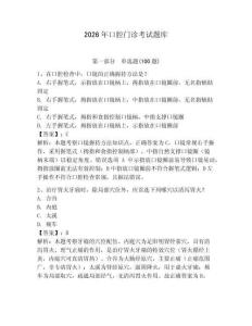 2026年口腔門診考試題庫附答案（模擬題）