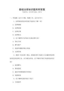 基礎法律知識題庫附答案