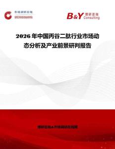 2026年中國丙谷二肽行業(yè)市場動態(tài)分析及產(chǎn)業(yè)前景研判報告