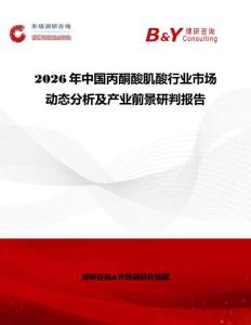 2026年中國丙酮酸肌酸行業市場動態分析及產業前景研判報告