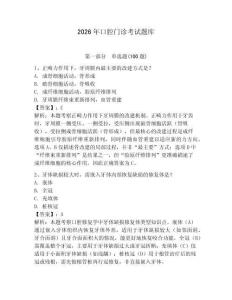 2026年口腔門診考試題庫（各地真題）