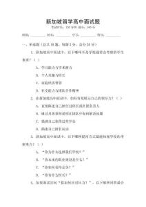 新加坡留學(xué)高中面試題