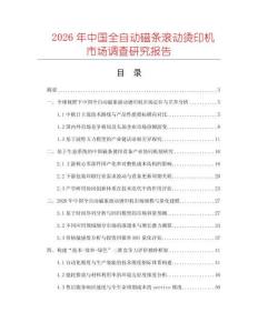 2026年中國(guó)全自動(dòng)磁條滾動(dòng)燙印機(jī)市場(chǎng)調(diào)查研究報(bào)告