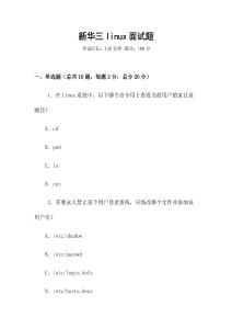 新華三linux面試題