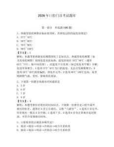 2026年口腔門診考試題庫（有一套）