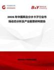 2026年中國兩合分水卡子行業市場動態分析及產業前景研判報告
