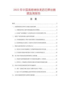 2025年中國(guó)高烙鑄鐵類藥芯焊絲數(shù)據(jù)監(jiān)測(cè)報(bào)告