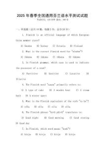 2025年春季全國通用芬蘭語水平測試試題