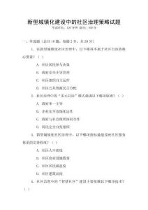 新型城鎮(zhèn)化建設中的社區(qū)治理策略試題