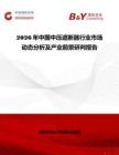 2026年中國中壓遮斷器行業市場動態分析及產業前景研判報告