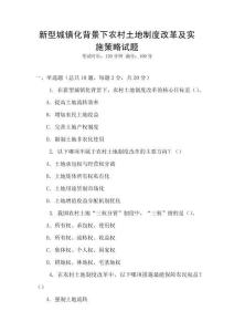 新型城鎮(zhèn)化背景下農(nóng)村土地制度改革及實(shí)施策略試題