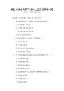 新型城鎮(zhèn)化背景下城市社區(qū)治理策略試題