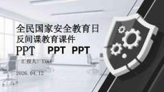 全民国家安全教育日反间谍教育课件 PPT