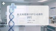 血友病健康守護行動課件 PPT