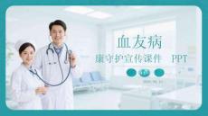 血友病健康守護宣傳課件 PPT