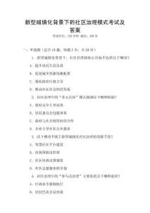 新型城鎮(zhèn)化背景下的社區(qū)治理模式考試及答案
