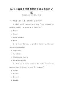 2025年春季全國通用西班牙語水平測試試題