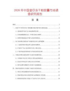 2026年中國(guó)皇仔凍干粉膠囊市場(chǎng)調(diào)查研究報(bào)告