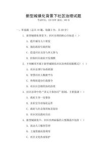 新型城鎮(zhèn)化背景下社區(qū)治理試題