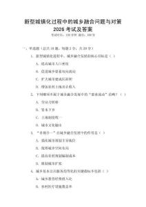 新型城鎮(zhèn)化過(guò)程中的城鄉(xiāng)融合問(wèn)題與對(duì)策2026考試及答案