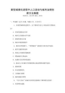 新型城鎮(zhèn)化進(jìn)程中人口流動(dòng)與城市治理創(chuàng)新方法真題