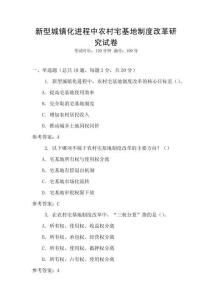 新型城鎮化進程中農村宅基地制度改革研究試卷