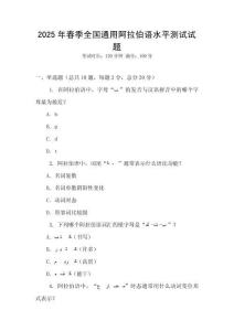 2025年春季全國通用阿拉伯語水平測試試題