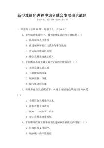 新型城鎮(zhèn)化進(jìn)程中城鄉(xiāng)融合發(fā)展研究試題