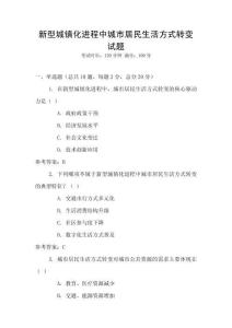 新型城鎮(zhèn)化進(jìn)程中城市居民生活方式轉(zhuǎn)變?cè)囶}