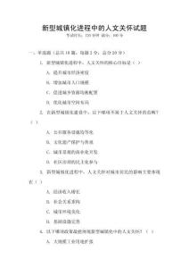 新型城鎮(zhèn)化進(jìn)程中的人文關(guān)懷試題