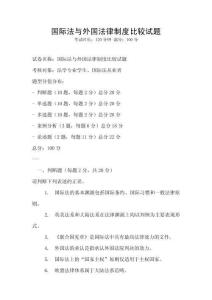 國際法與外國法律制度比較試題