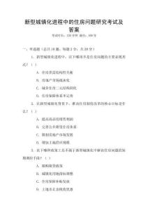 新型城鎮化進程中的住房問題研究考試及答案
