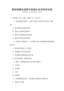 新型城鎮(zhèn)化進(jìn)程中的城鄉(xiāng)關(guān)系研究試卷