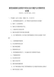 新型城鎮(zhèn)化進程中的社會問題與對策研究試卷