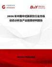 2026年中國中式新茶飲行業市場動態分析及產業前景研判報告