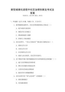 新型城鎮(zhèn)化進程中社區(qū)治理創(chuàng)新及考試及答案