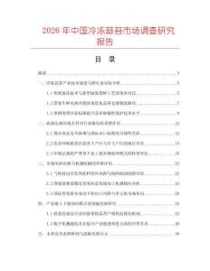 2026年中國冷凍蒜苔市場調查研究報告