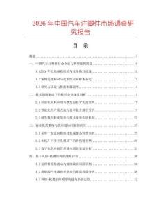 2026年中國汽車注塑件市場調(diào)查研究報告