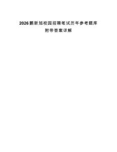 2026鵬新旭校園招聘筆試歷年參考題庫附帶答案詳解
